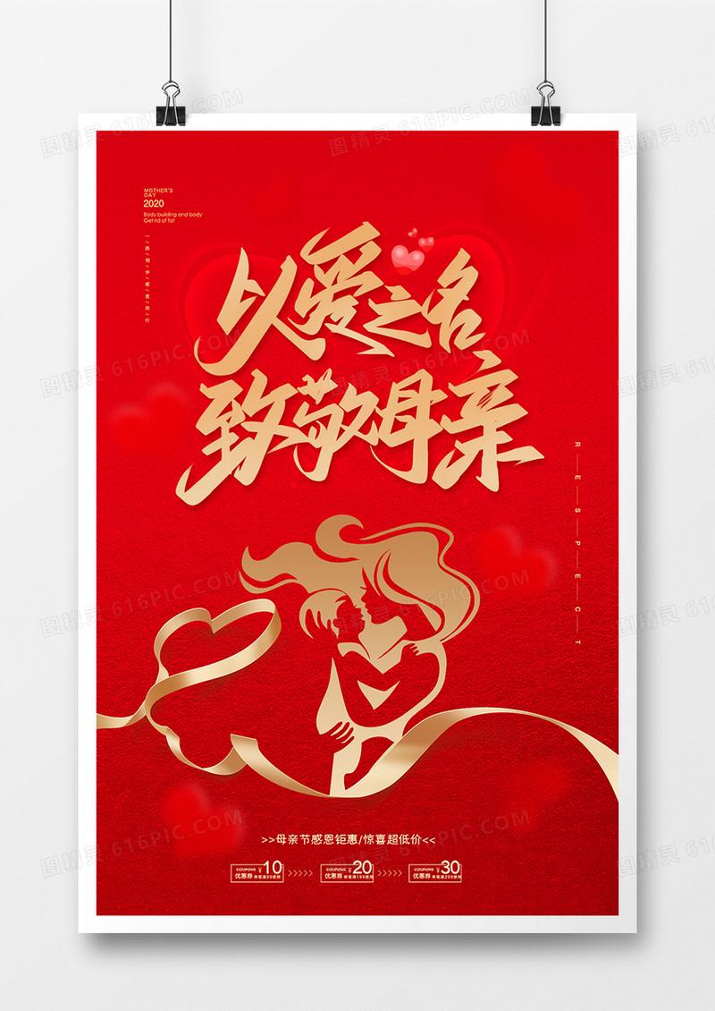 红金温馨母亲节海报